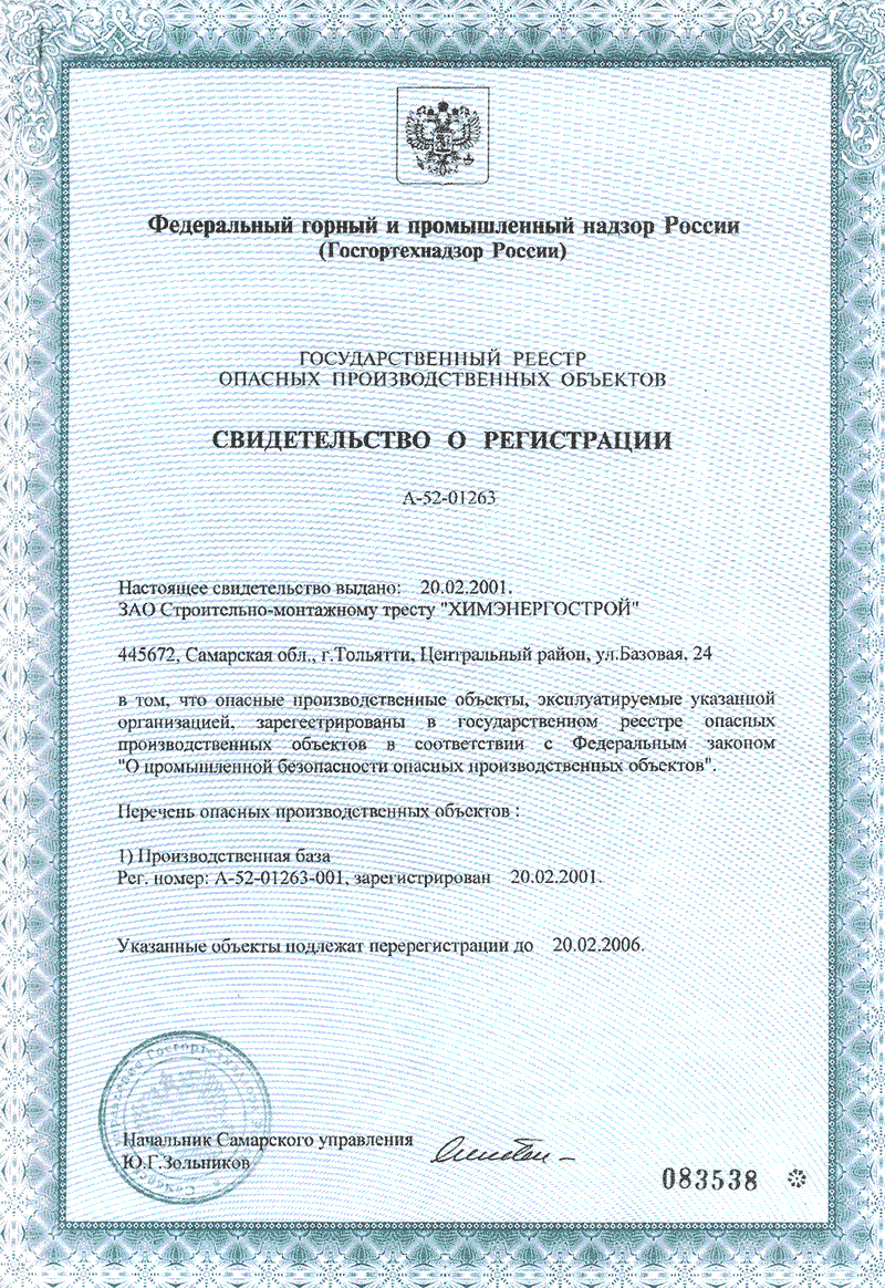 Ростехнадзор опасные производственные объекты. Свидетельство о регистрации в госреестре опо. Свидетельство о регистрации опасного производственного объекта. Сертификат опо. Свидетельство о регистрации опо крана в Ростехнадзоре.